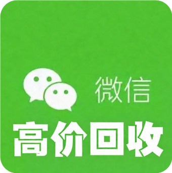 24小时微信高价回收